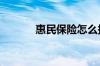 惠民保险怎么报销 在哪里报销