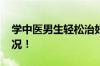 学中医男生轻松治好室友头疼 具体是什么情况！