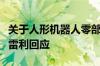 关于人形机器人零部件的研发进展如何？江苏雷利回应