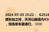 2024-07-03 15:22：  G2516东吕高速和榆段：汾阳方向，省界与和顺东站之间，天河山隧道内K500+056处一辆半挂车故障，占用大车道，现场单车道通行。 ​​​