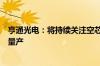 亨通光电：将持续关注空芯光纤等下一代通信技术的研发及量产