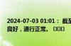 2024-07-03 01:01： 截至1时，G56杭瑞高速九瑞段路况良好，通行正常。 ​​​