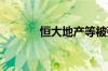 恒大地产等被强制执行19.2亿
