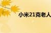 小米21克老人手机有什么亮点