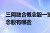 三网融合概念股一览2022年三网融合龙头概念股有哪些