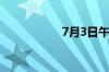 7月3日午间涨停分析