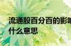 流通股百分百的影响 股票百分百的流通比例什么意思
