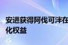安进获得阿伐可泮在亚洲和拉丁美洲地区商业化权益