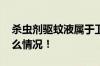 杀虫剂驱蚊液属于卫生用农药产品 具体是什么情况！