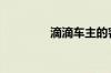 滴滴车主的客服电话多少?