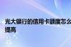光大银行的信用卡额度怎么提升 光大银行的信用卡额度怎么提高