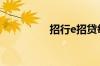 招行e招贷每月怎么还款