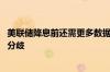 美联储降息前还需更多数据支持 会议纪要显示内部存在意见分歧