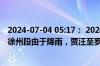 2024-07-04 05:17： 2024年7月4日5时0分，G3京台高速徐州段由于降雨，贾汪至罗岗枢纽限速60公里/小时。 ​​​