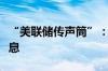 “美联储传声筒”：美联储官员暗示不急于降息