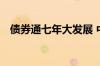 债券通七年大发展 中国债市开放前景可期