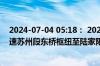 2024-07-04 05:18： 2024年7月4日4时37分，G2京沪高速苏州段东桥枢纽至陆家限速取消。 ​​​