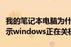 我的笔记本电脑为什么关不了机主屏上一直显示windows正在关机