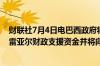 财联社7月4日电巴西政府将向农业综合企业提供4005.9亿雷亚尔财政支援资金并将向家庭农场融资760亿巴西雷亚尔
