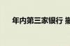 年内第三家银行 撤回IPO！什么信号？