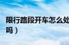 限行路段开车怎么处罚（违反限行第一次免罚吗）