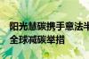 阳光慧碳携手意法半导体 探索ST及其供应链全球减碳举措