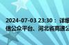 2024-07-03 23:30： 详细情况请关注