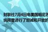 财联社7月4日电美国明尼苏达州州长蒂姆沃尔兹称与美国总统拜登进行了坦诚和开放的谈话将支持拜登竞选