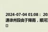 2024-07-04 01:08： 2024年7月4日1时3分，S69济徐高速徐州段由于降雨，顺河至刘集枢纽限速60公里/小时。 ​​​