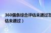 360借条综合评估未通过怎么办多久恢复（360借条综合评估未通过）