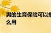 男的生育保险可以报销吗 男的生育保险有什么用