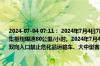 2024-07-04 07:11： 2024年7月4日7时7分，S69济徐高速徐州段由于降雨，顺河至刘集枢纽限速80公里/小时。2024年7月4日7时3分，G2京沪高速徐州段由于降雨，新沂东双向入口禁止危化品运输车、大中型客车驶入高速公路，限速80公里/小时。 ​​​
