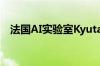 法国AI实验室Kyutai演示语音助理Moshi