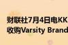 财联社7月4日电KKR以47.5亿美元 包括债务收购Varsity Brands