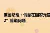俄副总理：俄蒙在国家元首会晤期间讨论了“西伯利亚力量2”管道问题