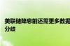 美联储降息前还需更多数据支持 会议纪要显示内部存在意见分歧