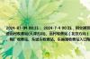 2024-07-04 00:21： 2024-7-4 00:21，因交通管制，S83津汉联络线全线收费站入口限行黄牌货车，S30京津高速高村收费站(天津方向)、高村收费站（北京方向）、牛镇收费站、大孟庄收费站、泗村店东收费站、武清北收费站、梅厂收费站、东堤头收费站、东丽湖收费站入口限行黄牌货车。 ​​​