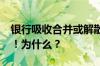 银行吸收合并或解散频现 一个月少了40多家！为什么？