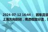 2024-07-12 16:44：  因车流量大，G60沪昆高速梨温段余江站入口往上海方向封闭，鹰潭枢纽分流，所有车辆无法转沪昆高速。hmy ​​​