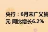 央行：6月末广义货币(M2)余额305.02万亿元 同比增长6.2%