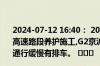 2024-07-12 16:40： 2024-07-12 16:40:42,因河北省境内高速路段养护施工,G2京沪高速驶往上海方向K141+800处通行缓慢有排车。 ​​​