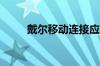 戴尔移动连接应用程序终于更新了