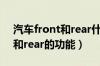 汽车front和rear什么意思（汽车空调front和rear的功能）