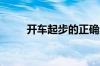 开车起步的正确步骤开车起步技巧