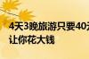 4天3晚旅游只要40元 揭秘：骗子如何用低价让你花大钱