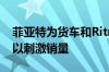 菲亚特为货车和Ritmo小型车提供开价促销 以刺激销量