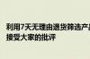 利用7天无理由退货筛选产品被网友吐槽恶心！宋紫薇道歉：接受大家的批评
