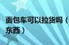 面包车可以拉货吗（货拉拉小面包车能装多少东西）