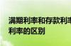 满期利率和存款利率一样吗 满期利率和存款利率的区别