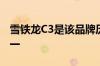 雪铁龙C3是该品牌历史上最受欢迎的汽车之一
